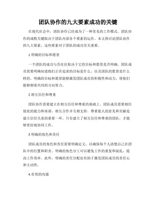 团队协作的九大要素成功的关键