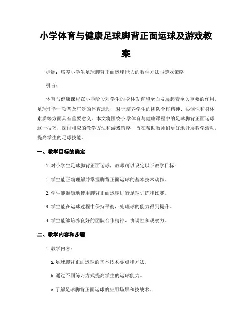 小学体育与健康足球脚背正面运球及游戏教案