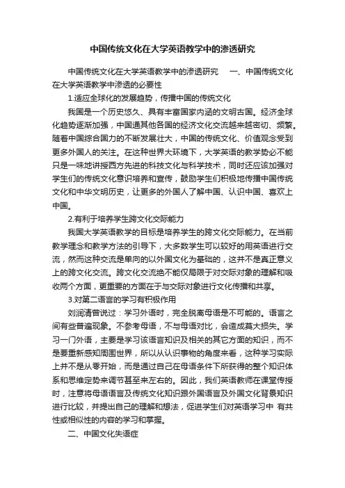 中国传统文化在大学英语教学中的渗透研究