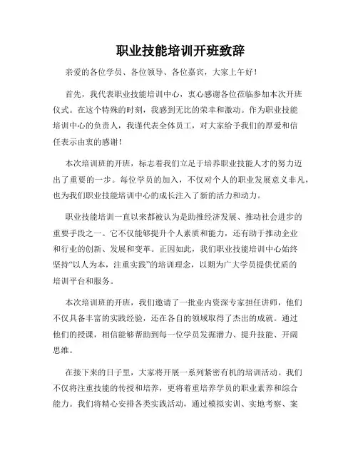  职业技能培训开班致辞