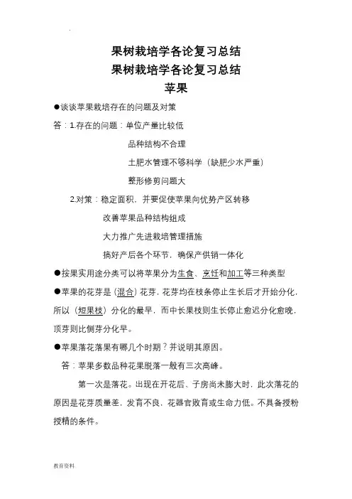 果树栽培学各论,复习总结