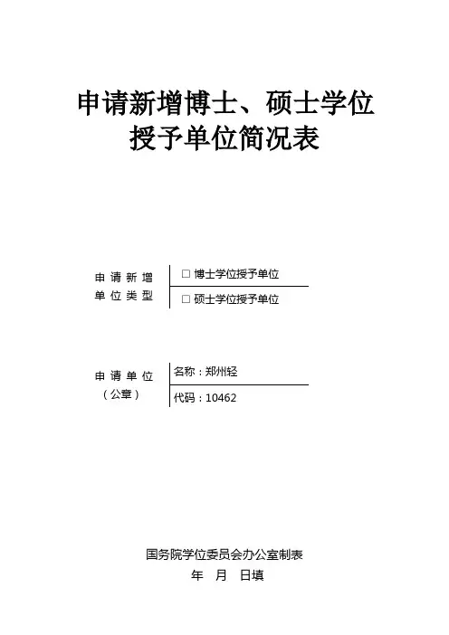 申请新增博士、硕士学位授予单位简况表