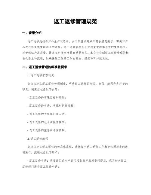 返工返修管理规范