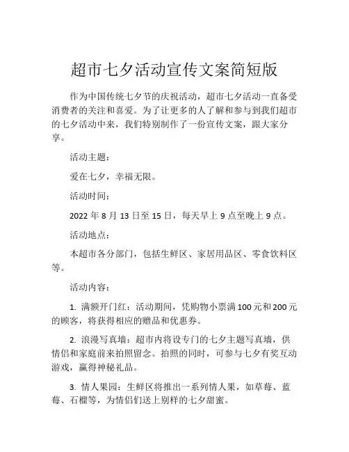 超市七夕活动宣传文案简短版