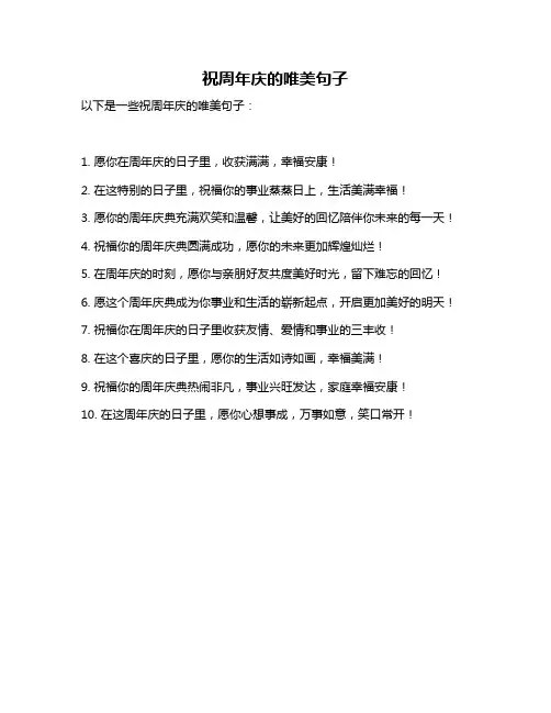 祝周年庆的唯美句子