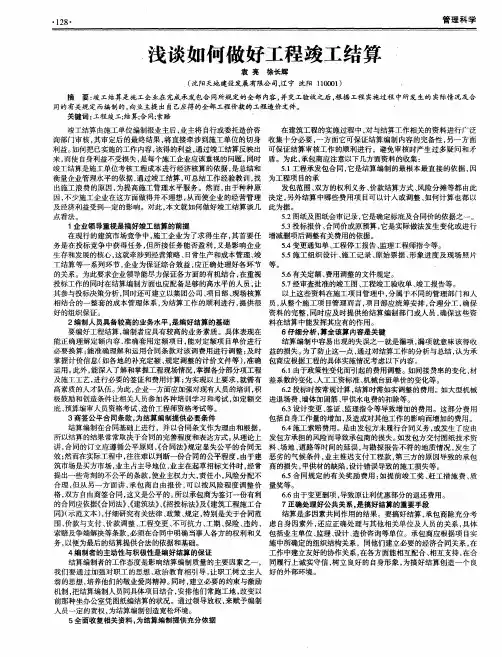 浅谈如何做好工程竣工结算