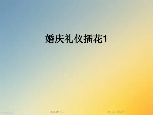 婚庆礼仪插花1