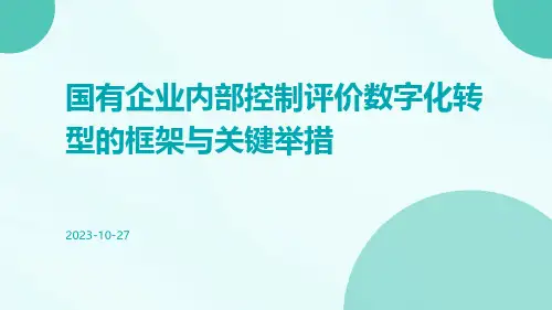 国有企业内部控制评价数字化转型的框架与关键举措