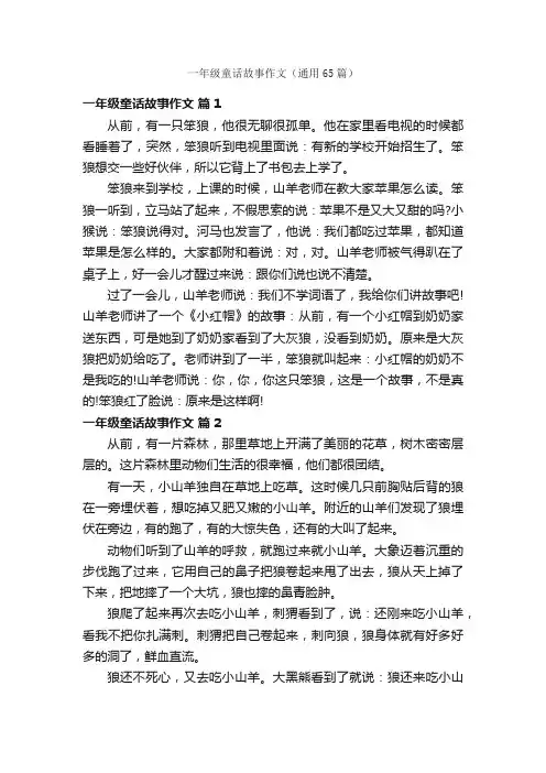 一年级童话故事作文（通用65篇）