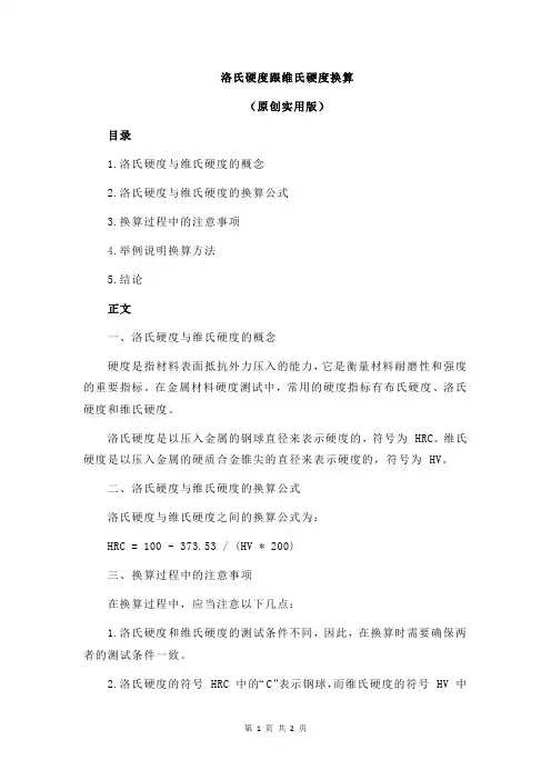 洛氏硬度跟维氏硬度换算