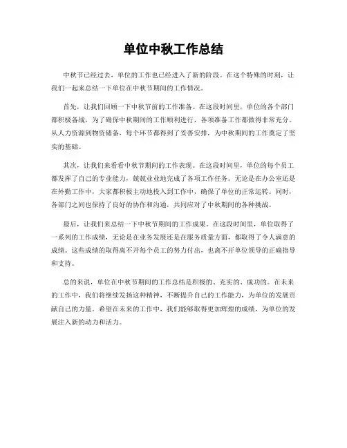 单位中秋工作总结