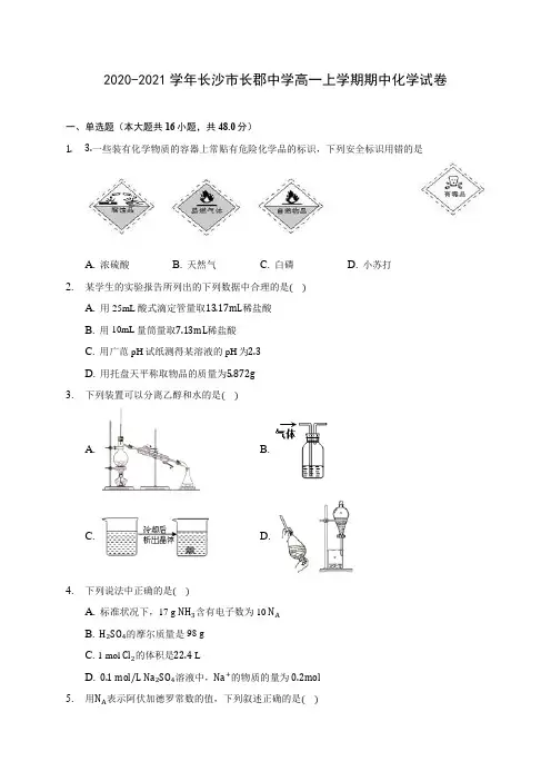 2020-2021学年长沙市长郡中学高一上学期期中化学试卷(含答案解析)