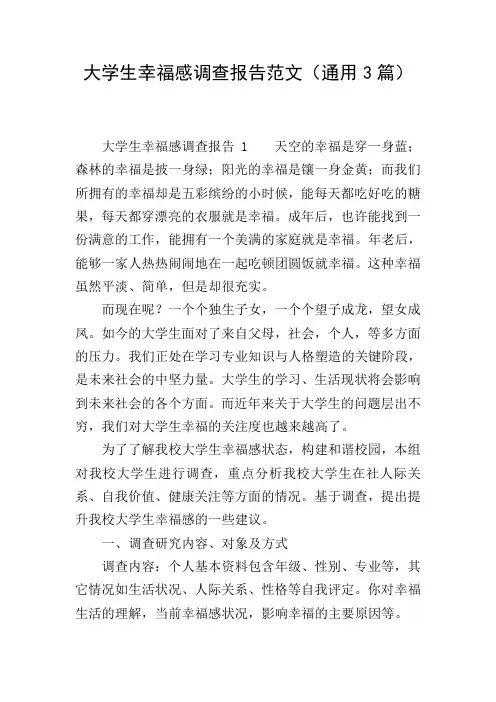 大学生幸福感调查报告范文(通用3篇)