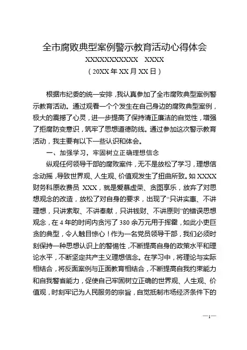 全市腐败典型案例警示教育活动心得体会