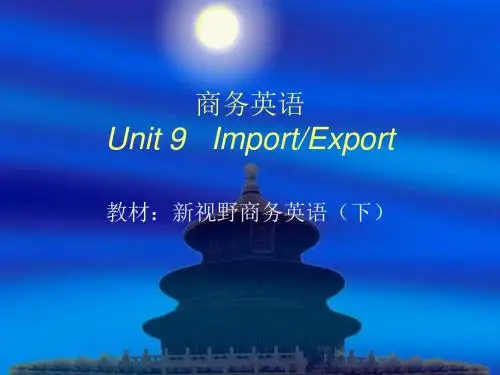 商务英语Unit9ImportExport
