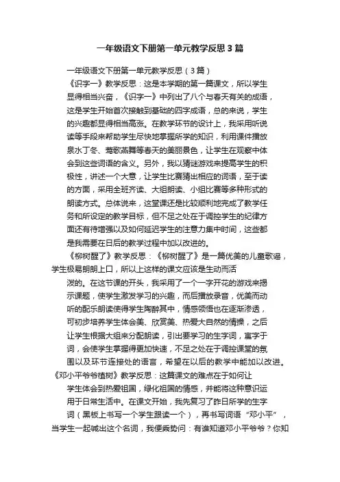 一年级语文下册第一单元教学反思3篇