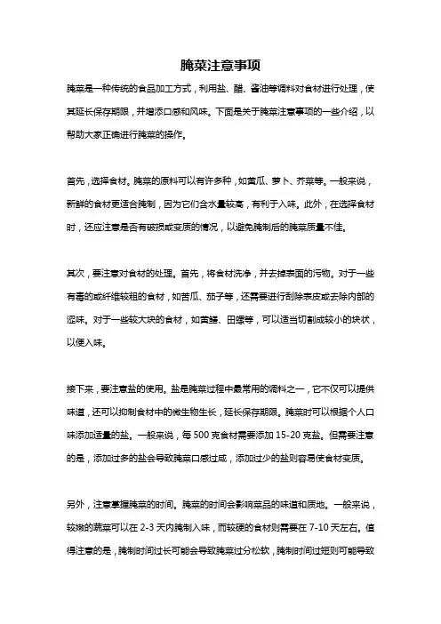 腌菜注意事项