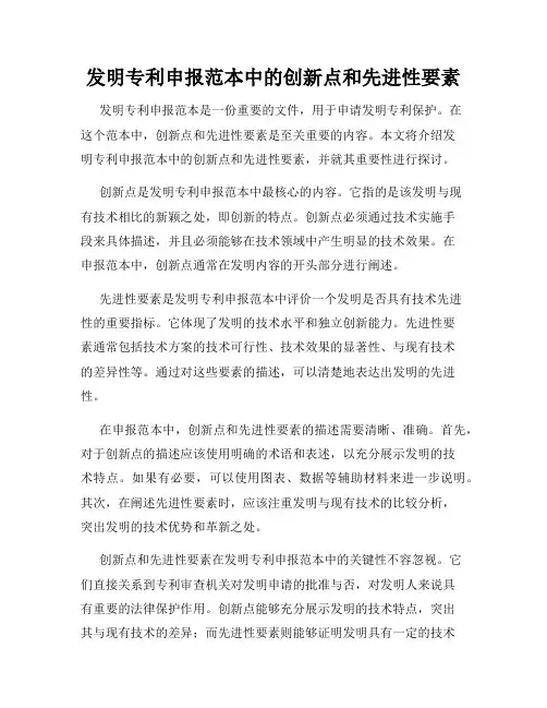 发明专利申报范本中的创新点和先进性要素