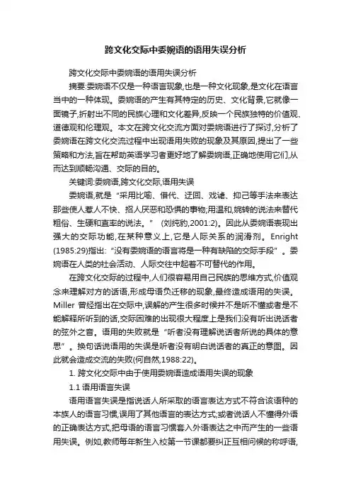 跨文化交际中委婉语的语用失误分析