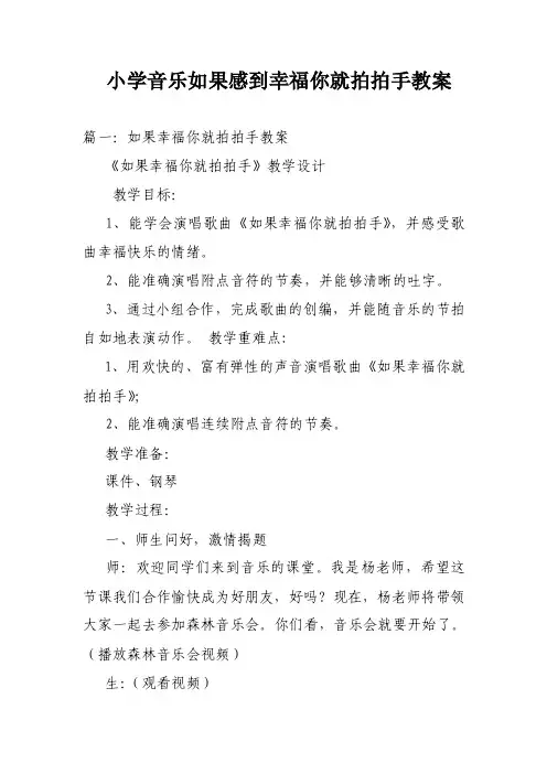 小学音乐如果感到幸福你就拍拍手教案