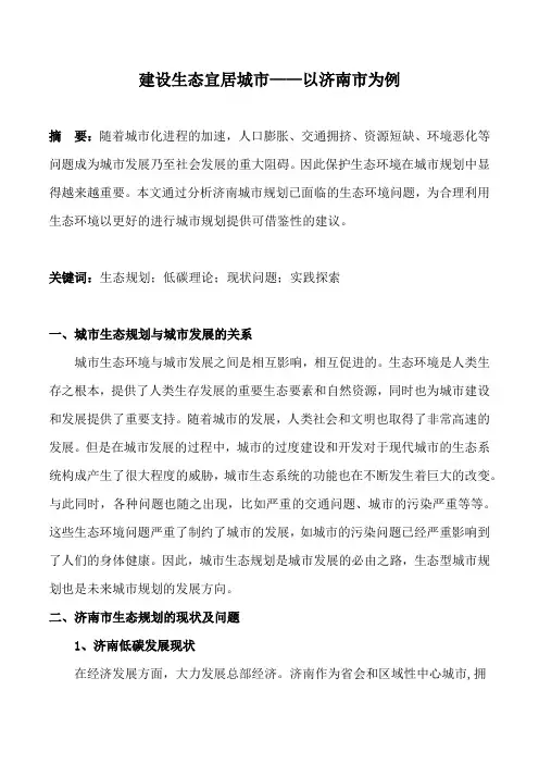 建设生态宜居城市——以济南市为例