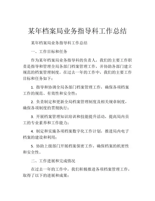 某年档案局业务指导科工作总结