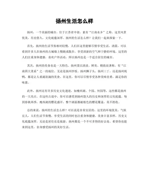 扬州生活怎么样