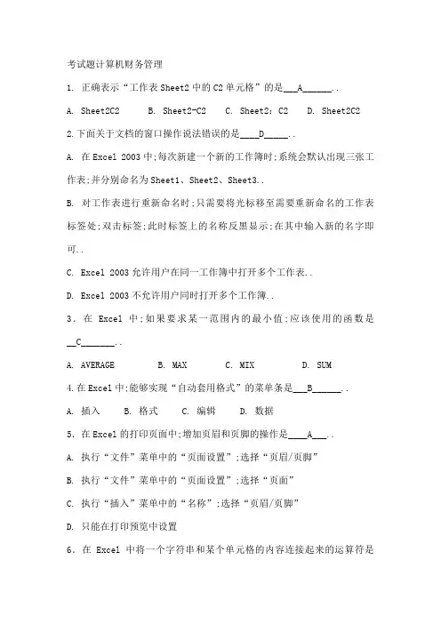 考试题计算机财务管理