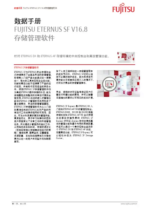 富士通ETERNUS SF V16.8存储管理软件数据手册说明书