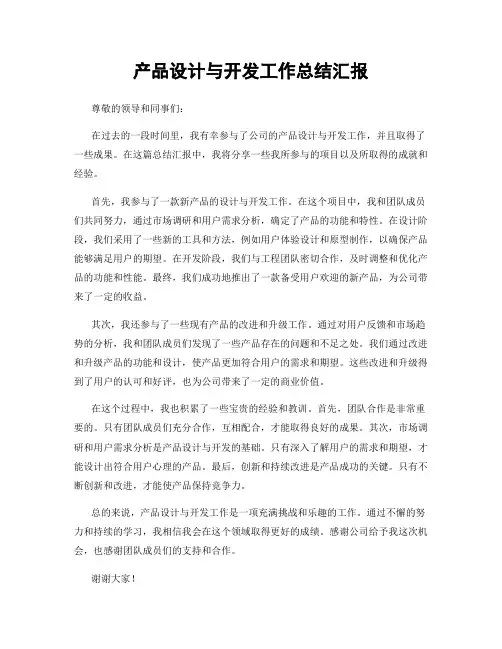 产品设计与开发工作总结汇报