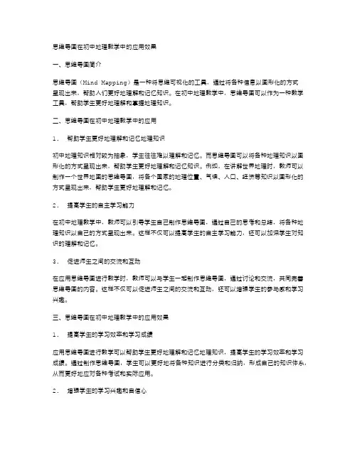 思维导图在初中地理教学中的应用效果