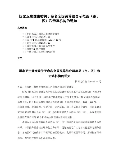 国家卫生健康委关于命名全国医养结合示范县（市、区）和示范机构的通知