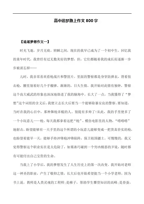 追梦路上作文800字_高中追梦作文五篇精选