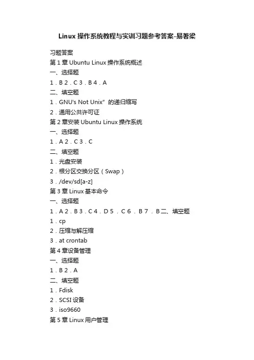 Linux操作系统教程与实训习题参考答案-易著梁