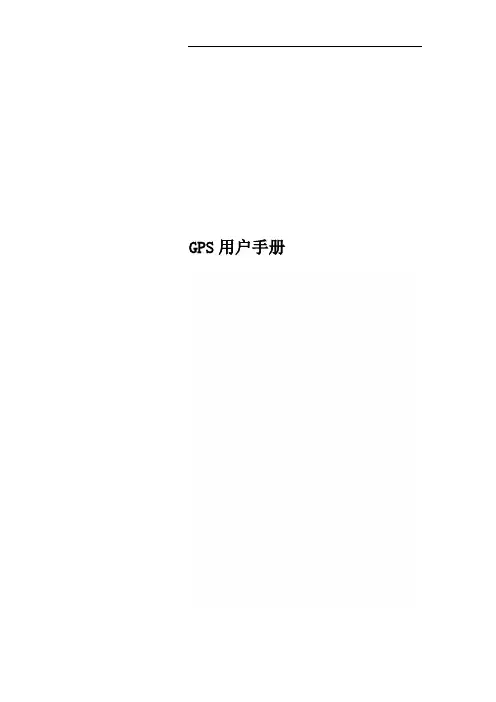 GPS用户手册