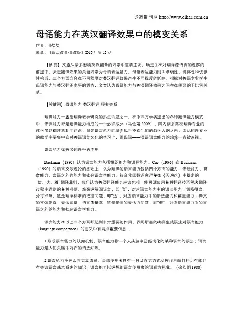 母语能力在英汉翻译效果中的模变关系