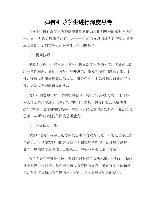 如何引导学生进行深度思考