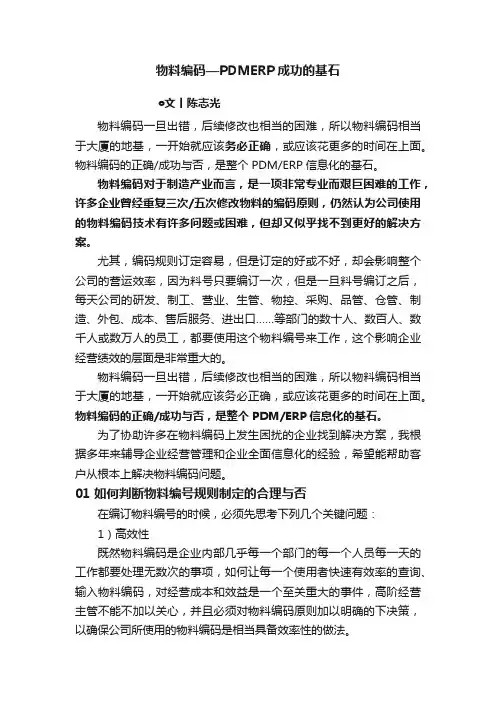 物料编码—PDMERP成功的基石