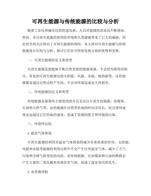 可再生能源与传统能源的比较与分析