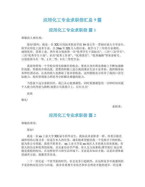 应用化工专业求职信汇总9篇