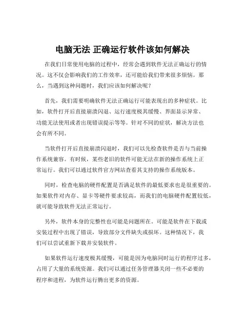 电脑无法 正确运行软件该如何解决