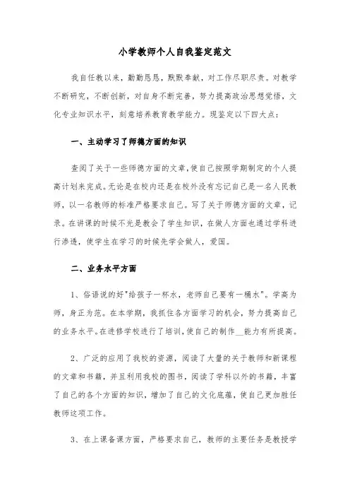 小学教师个人自我鉴定范文（4篇）