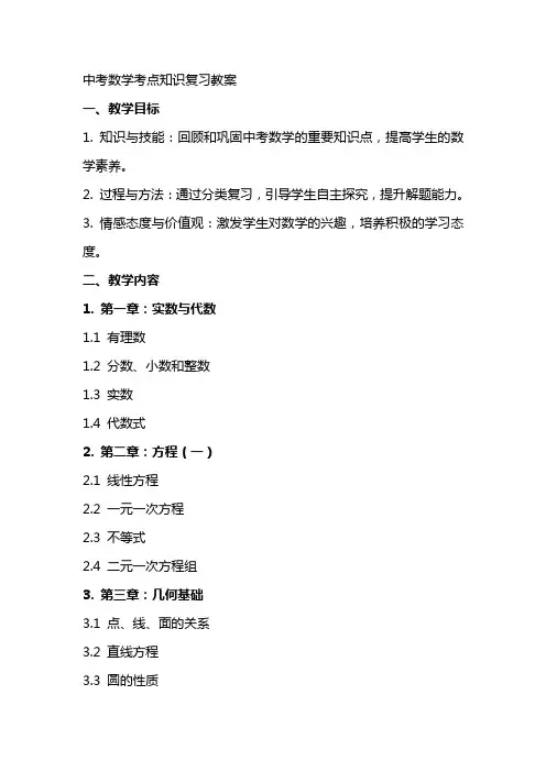 中考数学考点知识复习教案
