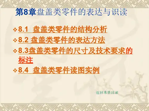 机械制图-盘盖类零件的表达与识读