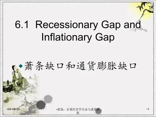教案宏观经济学失业与通货膨胀