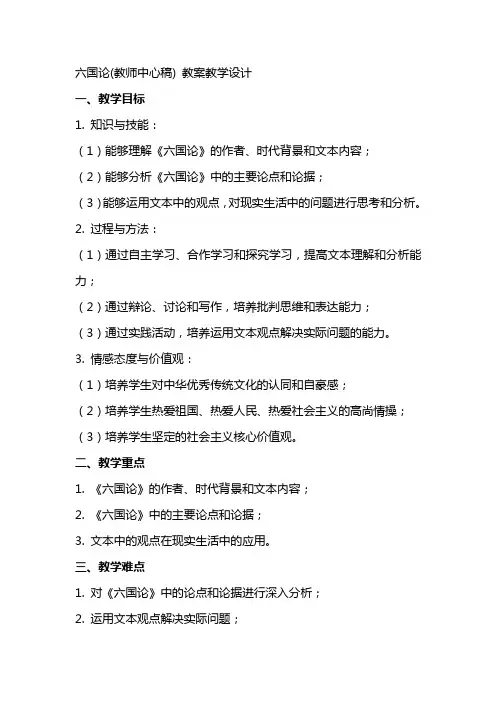 六国论(教师中心稿) 教案教学设计