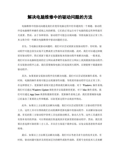 解决电脑维修中的驱动问题的方法