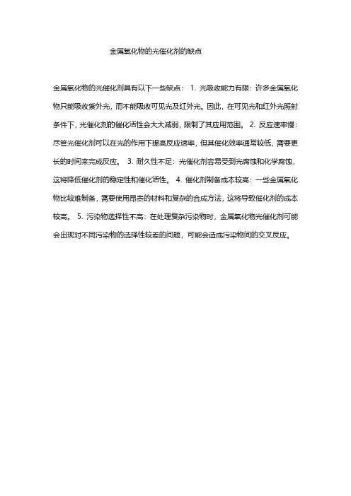 金属氧化物的光催化剂的缺点