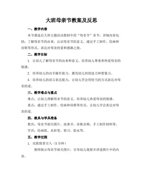 大班母亲节教案及反思