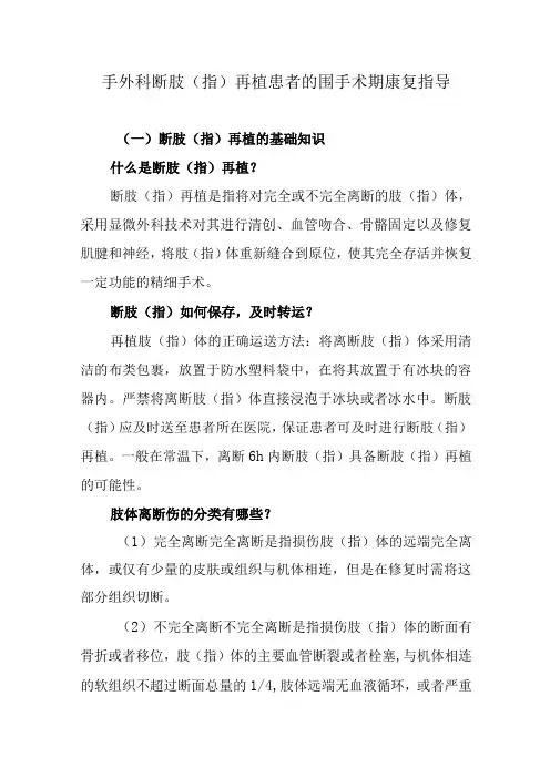 手外科断肢(指)再植患者的围手术期康复指导
